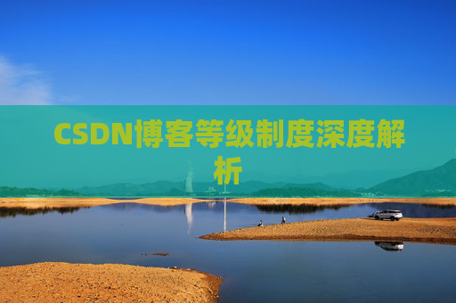 CSDN博客等级制度深度解析